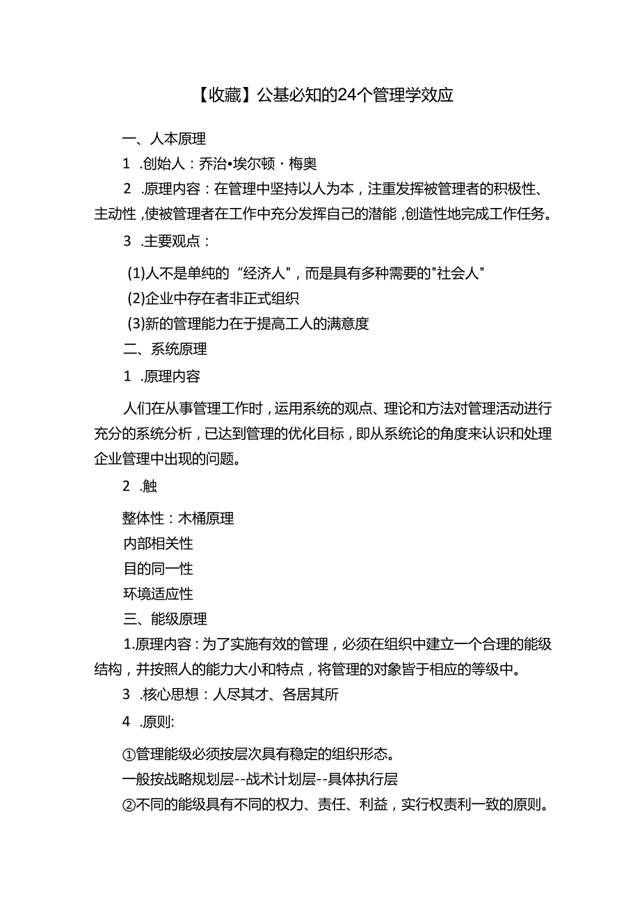 【收藏】公基必知的24个管理学效应.docx_第1页