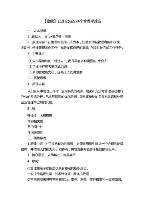 【收藏】公基必知的24个管理学效应.docx