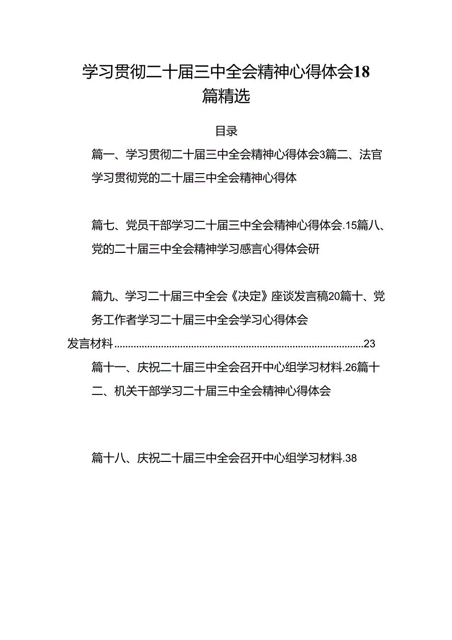 学习贯彻二十三中全会精神心得体会18篇精选.docx_第1页