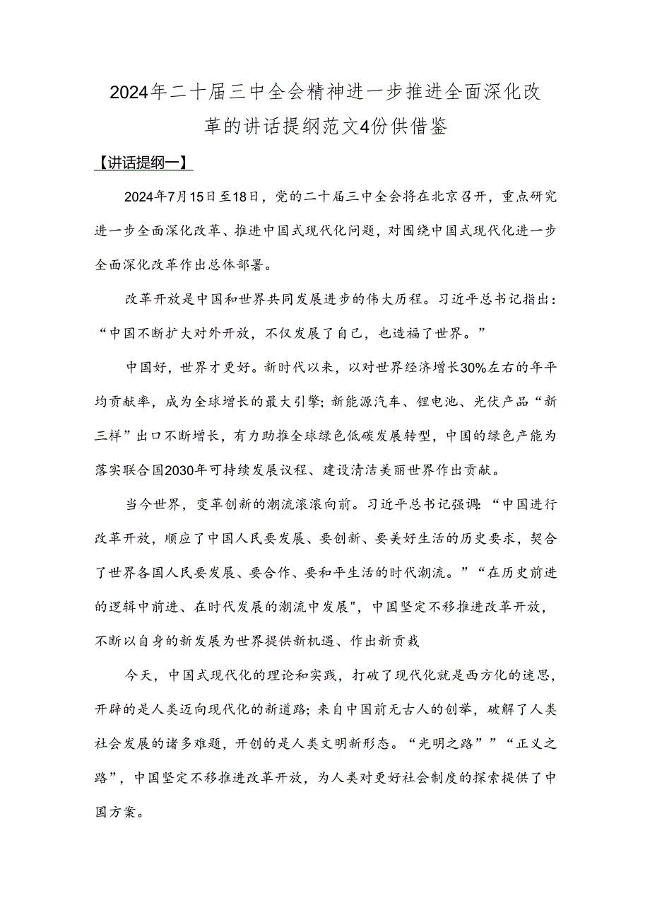 2024年二十三中全会精神进一步推进全面深化改革的讲话提纲范文4份供借鉴.docx_第1页