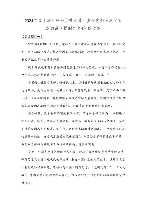 2024年二十三中全会精神进一步推进全面深化改革的讲话提纲范文4份供借鉴.docx