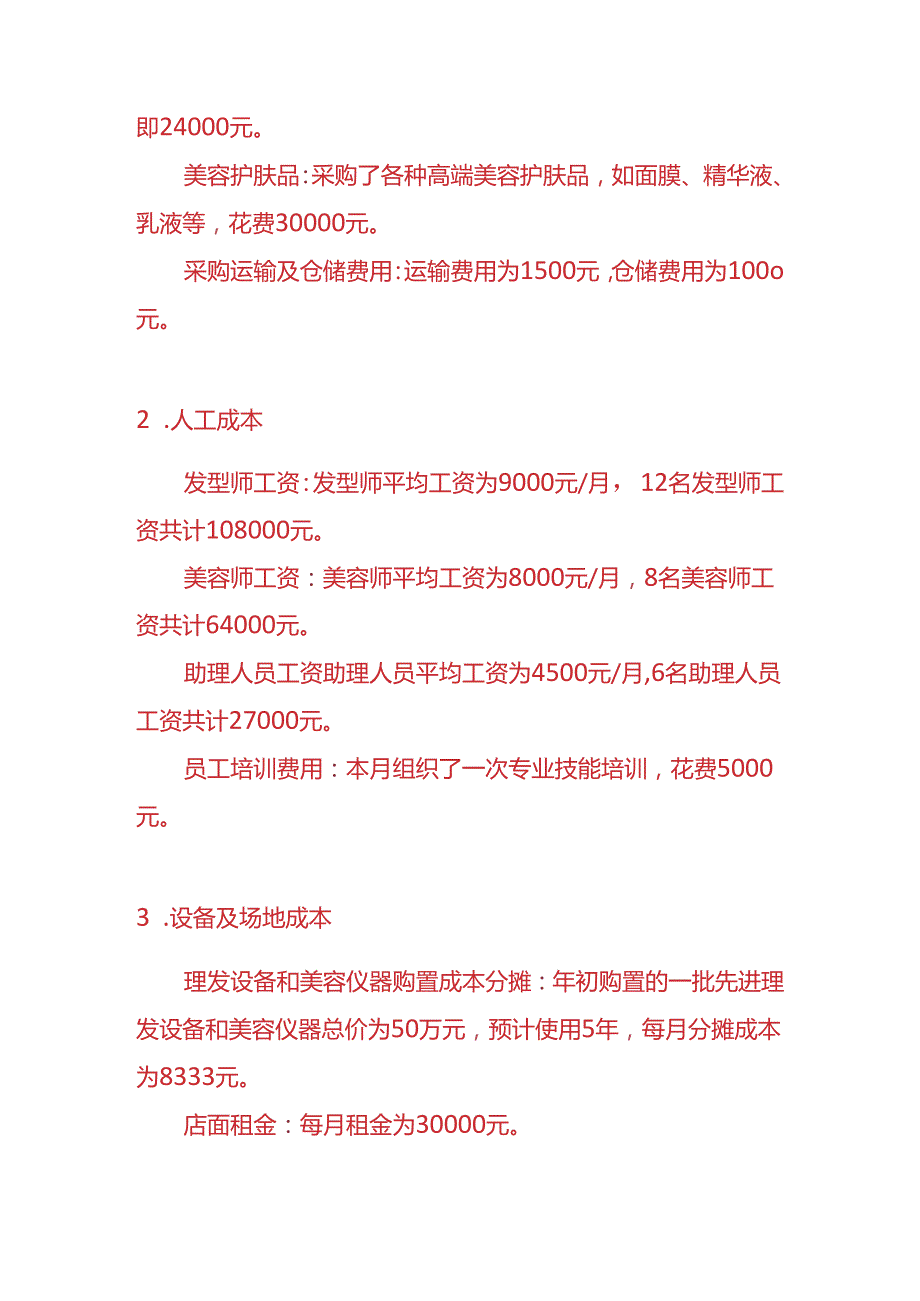 做账实操美容美发行业成本核算实例.docx_第2页