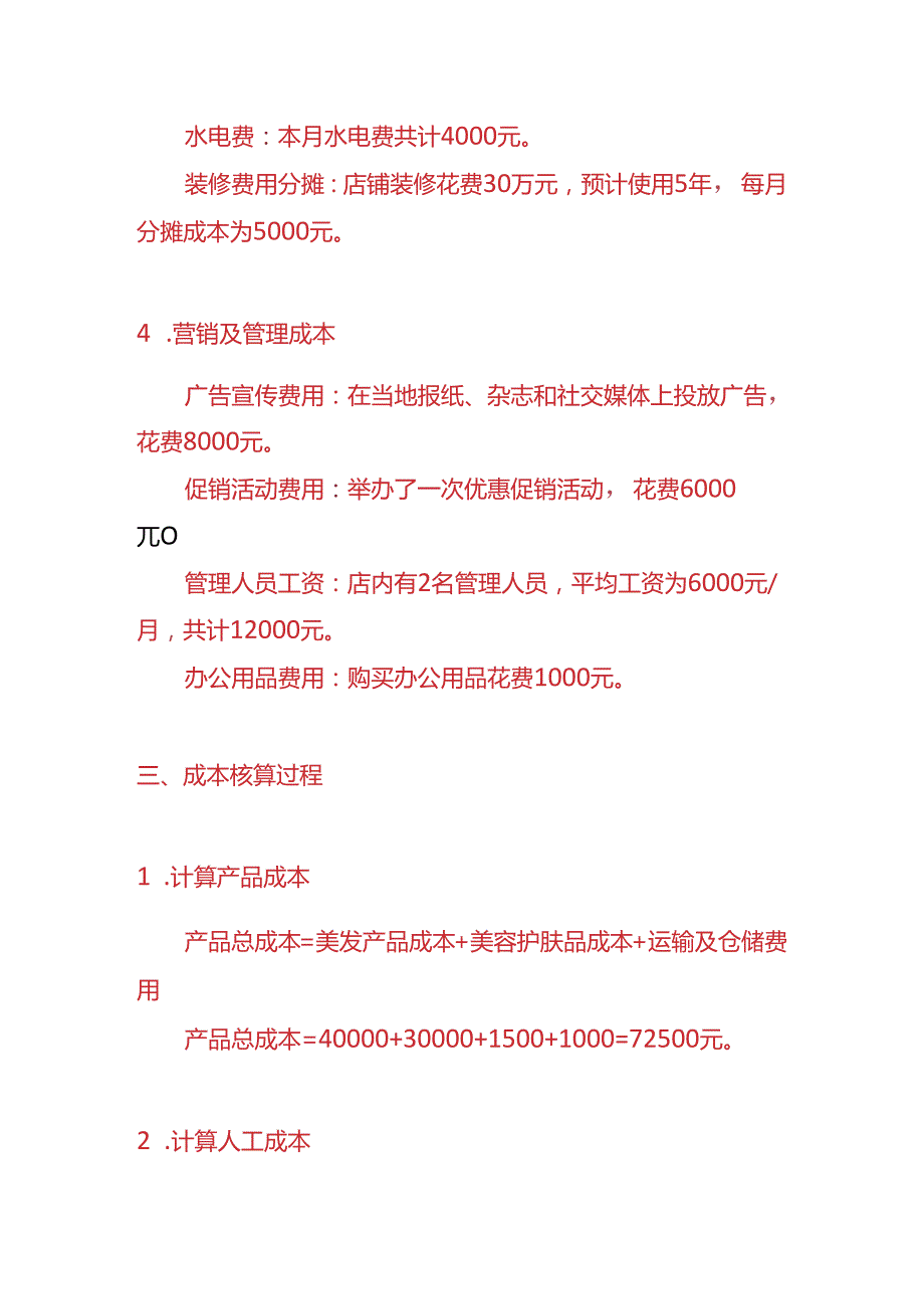 做账实操美容美发行业成本核算实例.docx_第3页