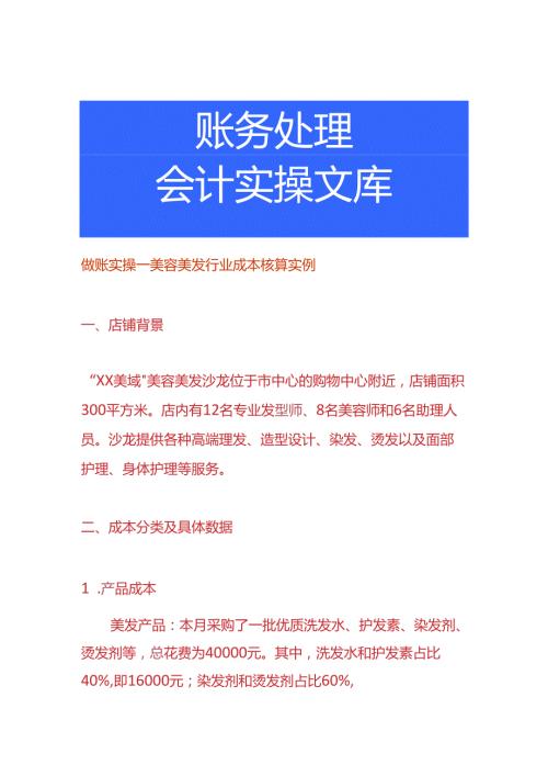 做账实操美容美发行业成本核算实例.docx