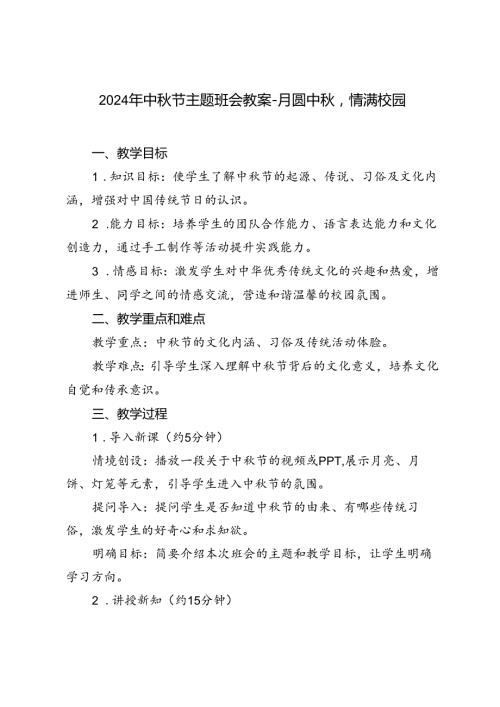 2024年中节主题班会教案月圆中情满校园.docx