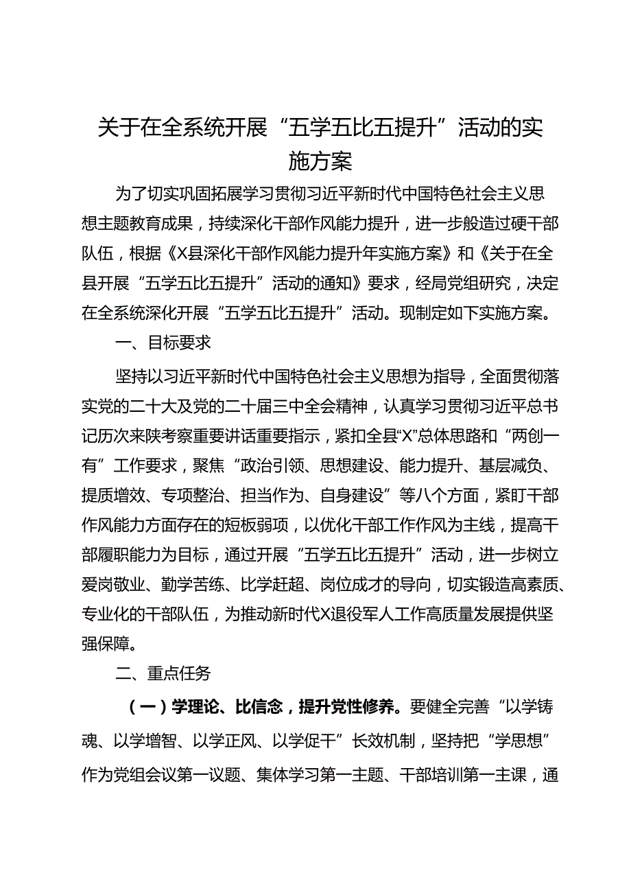 关于在全系统开展“五学五比五提升”活动的实施方案(1).docx_第1页