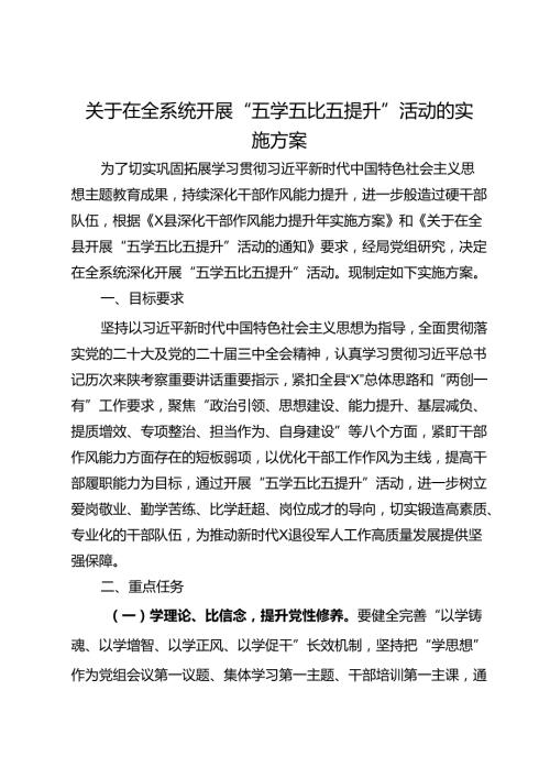 关于在全系统开展“五学五比五提升”活动的实施方案(1).docx