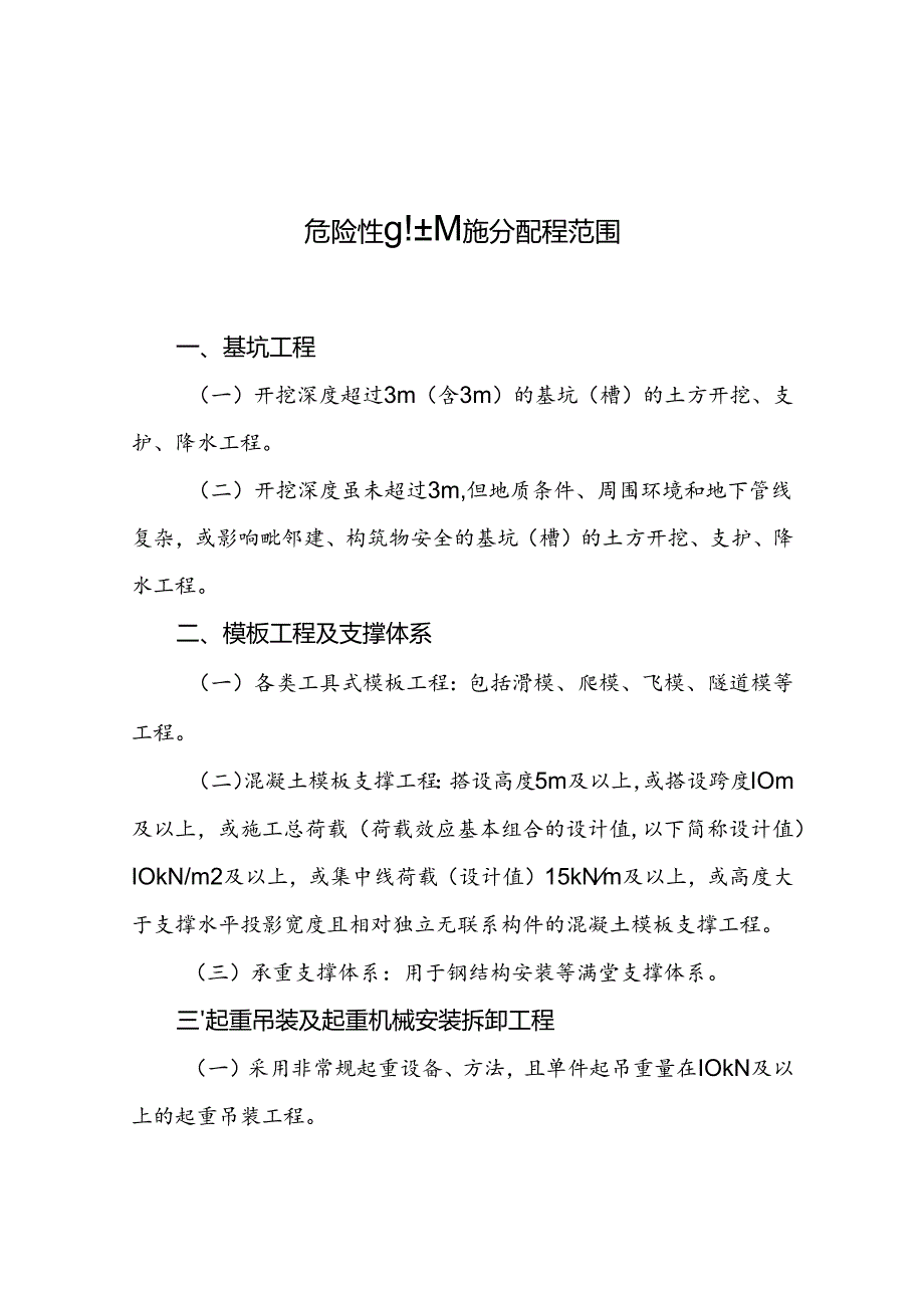 危险性较大的分部分项工程清单、危险性较大的分部分项工程相关违法违规行为认定标准.docx_第1页