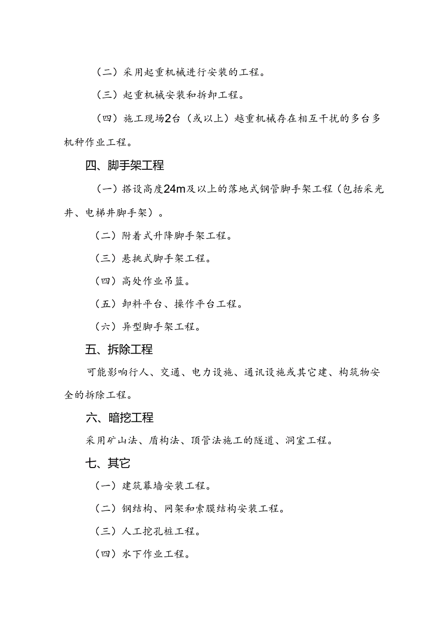 危险性较大的分部分项工程清单、危险性较大的分部分项工程相关违法违规行为认定标准.docx_第2页