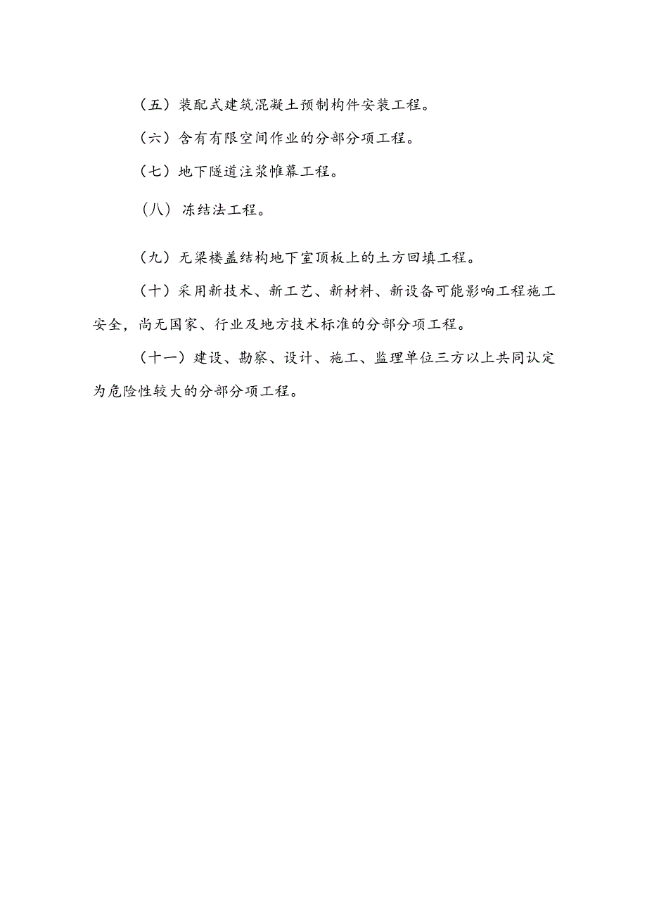 危险性较大的分部分项工程清单、危险性较大的分部分项工程相关违法违规行为认定标准.docx_第3页