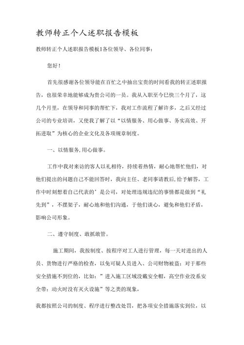 教师转正个人述职报告模板.docx