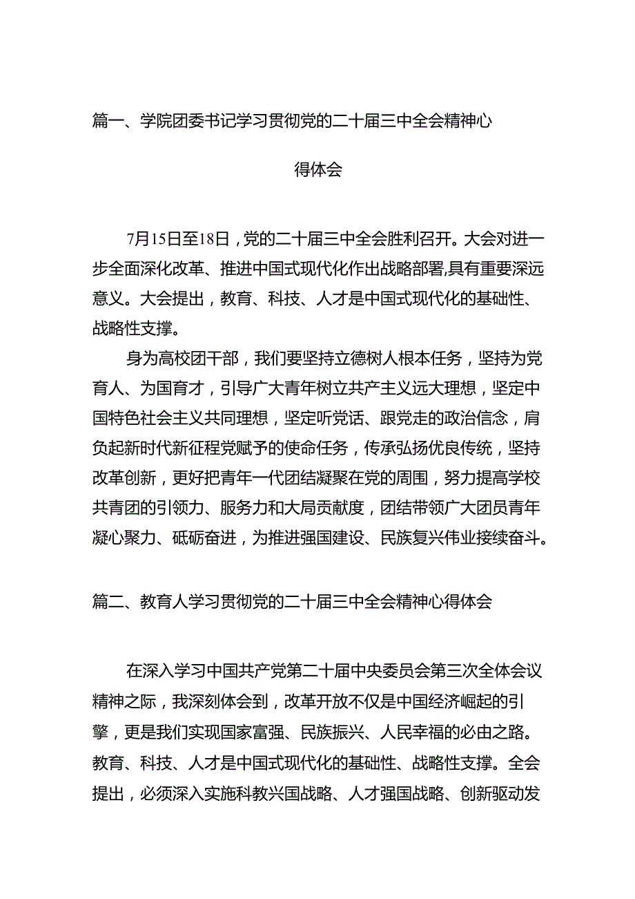 学院团委书记学习贯彻党的二十三中全会精神心得体会(12篇集合).docx_第2页