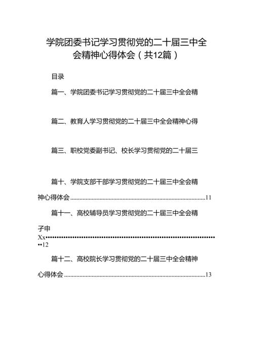 学院团委书记学习贯彻党的二十三中全会精神心得体会(12篇集合).docx