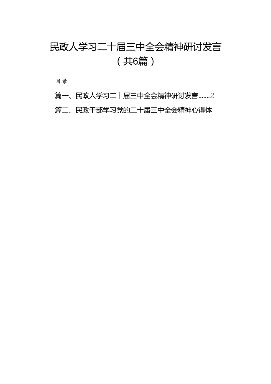 民政人学习二十三中全会精神研讨发言（共6篇）.docx_第1页
