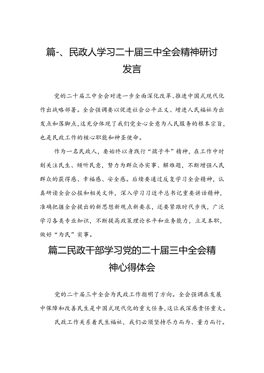 民政人学习二十三中全会精神研讨发言（共6篇）.docx_第2页