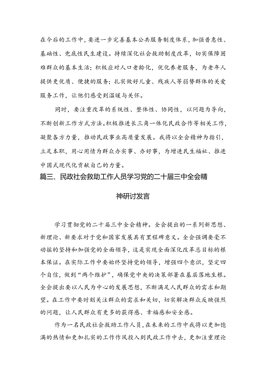民政人学习二十三中全会精神研讨发言（共6篇）.docx_第3页