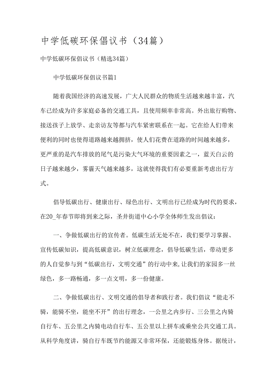 中学低碳环保倡议书（34篇）.docx_第1页