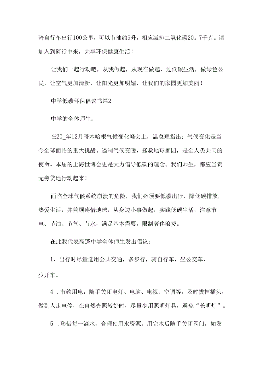 中学低碳环保倡议书（34篇）.docx_第2页