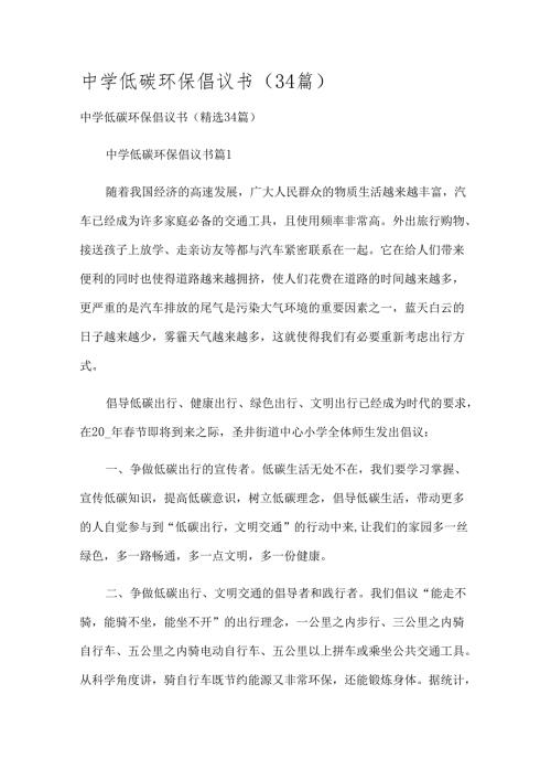 中学低碳环保倡议书（34篇）.docx