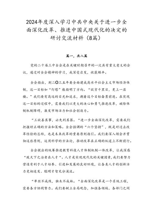 2024深入学习中共中央关于进一步全面深化改革、推进中国式现代化的决定的研讨交流材料（8篇）.docx