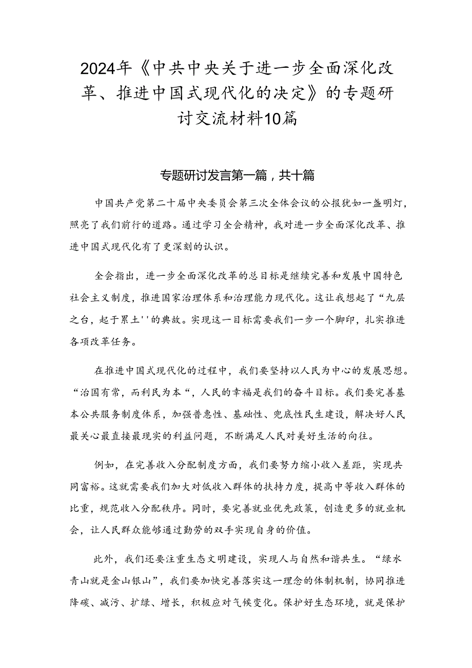 2024年《中共中央关于进一步全面深化改革、推进中国式现代化的决定》的专题研讨交流材料10篇.docx_第1页