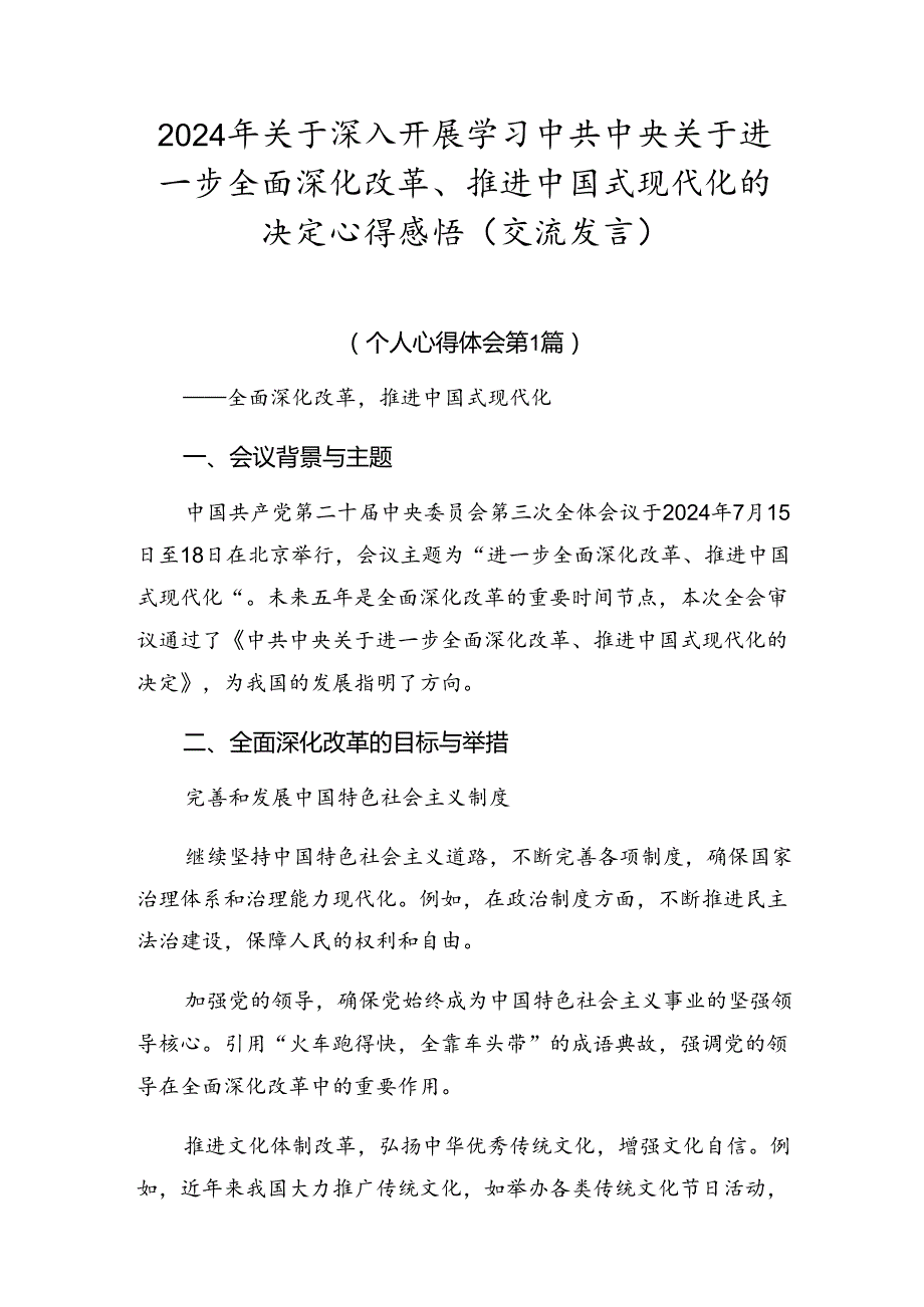 2024年关于深入开展学习中共中央关于进一步全面深化改革、推进中国式现代化的决定心得感悟（交流发言）.docx_第1页