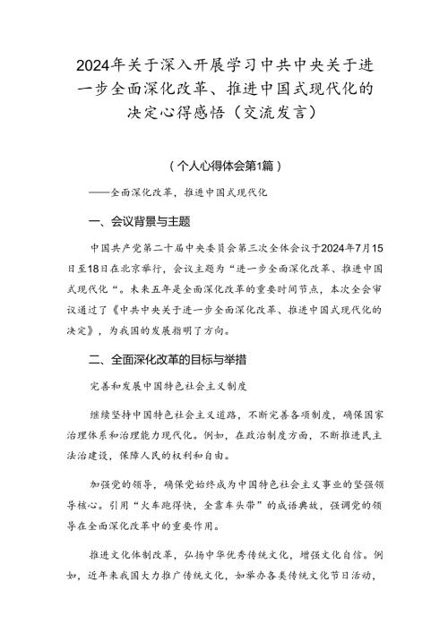 2024年关于深入开展学习中共中央关于进一步全面深化改革、推进中国式现代化的决定心得感悟（交流发言）.docx