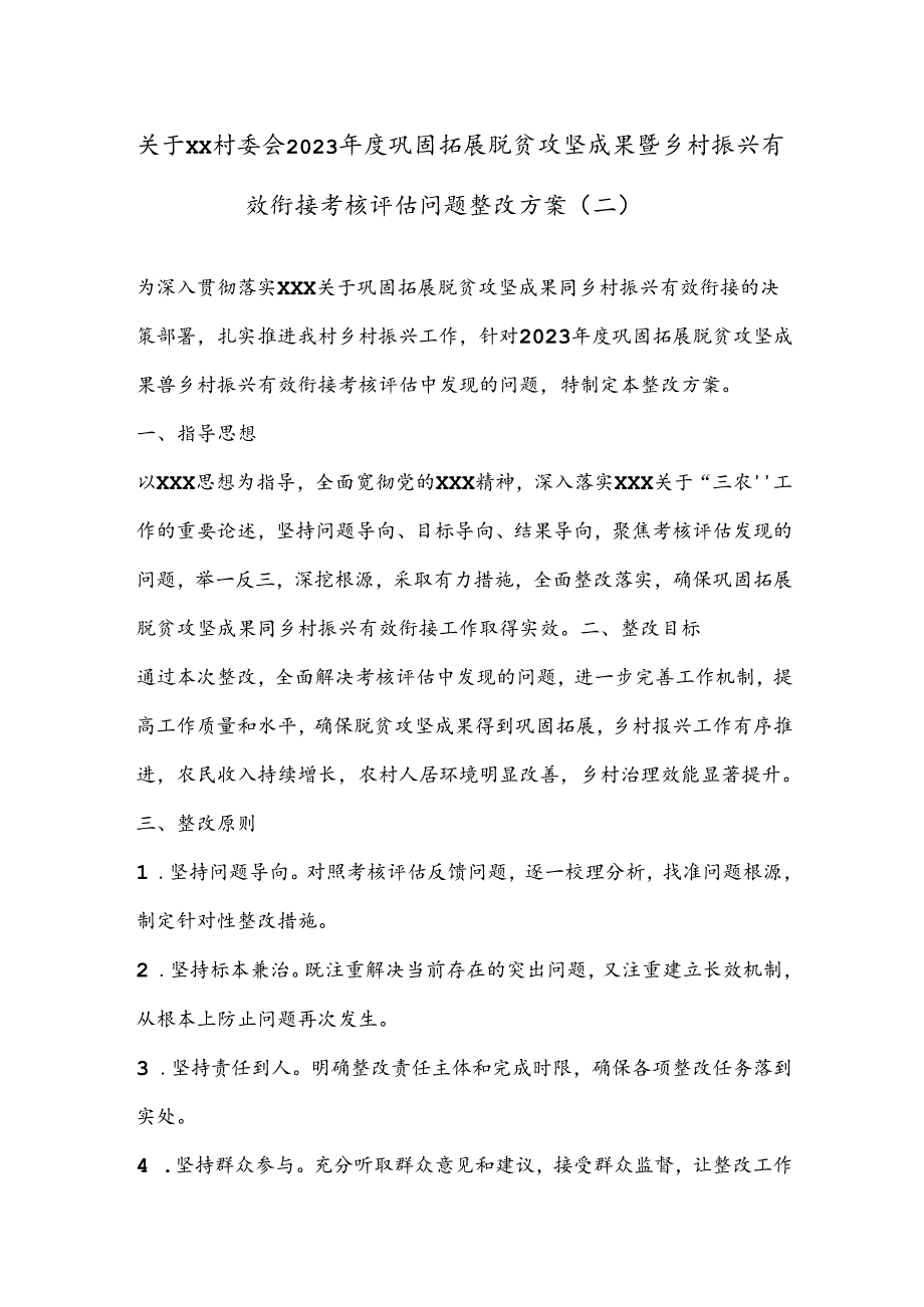 关于XX村委会2023巩固拓展脱贫攻坚成果暨乡村振兴有效衔接考核评估问题整改方案（二）.docx_第1页