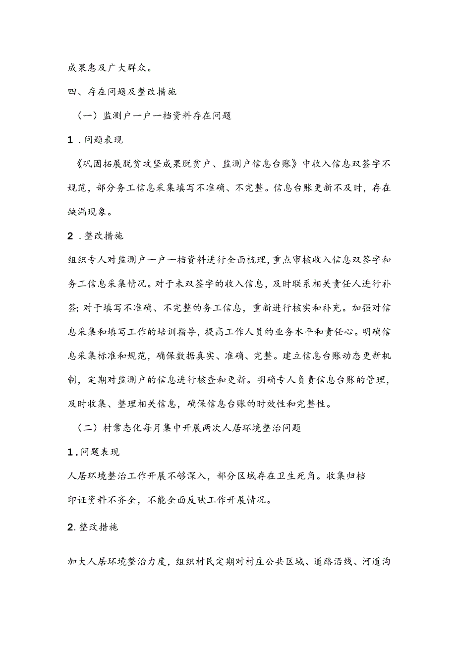 关于XX村委会2023巩固拓展脱贫攻坚成果暨乡村振兴有效衔接考核评估问题整改方案（二）.docx_第2页