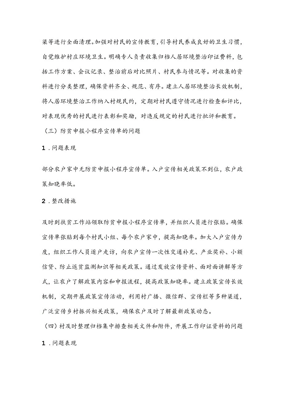 关于XX村委会2023巩固拓展脱贫攻坚成果暨乡村振兴有效衔接考核评估问题整改方案（二）.docx_第3页