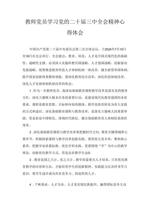 教师党员学习党的二十三中全会精神心得体会六篇合集.docx