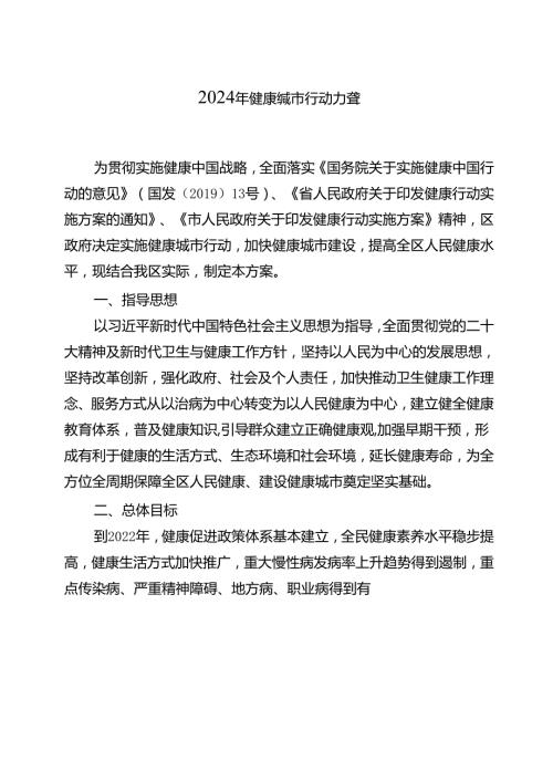 2024年健康城市行动方案.docx