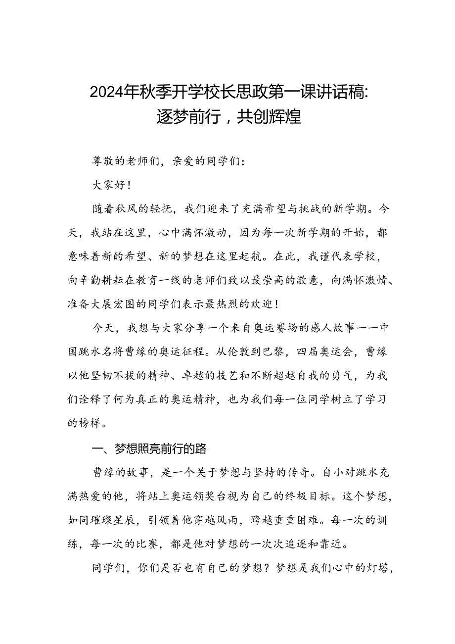 2024年季思政第一课关于弘扬奥运精神国旗下讲话七篇.docx_第1页