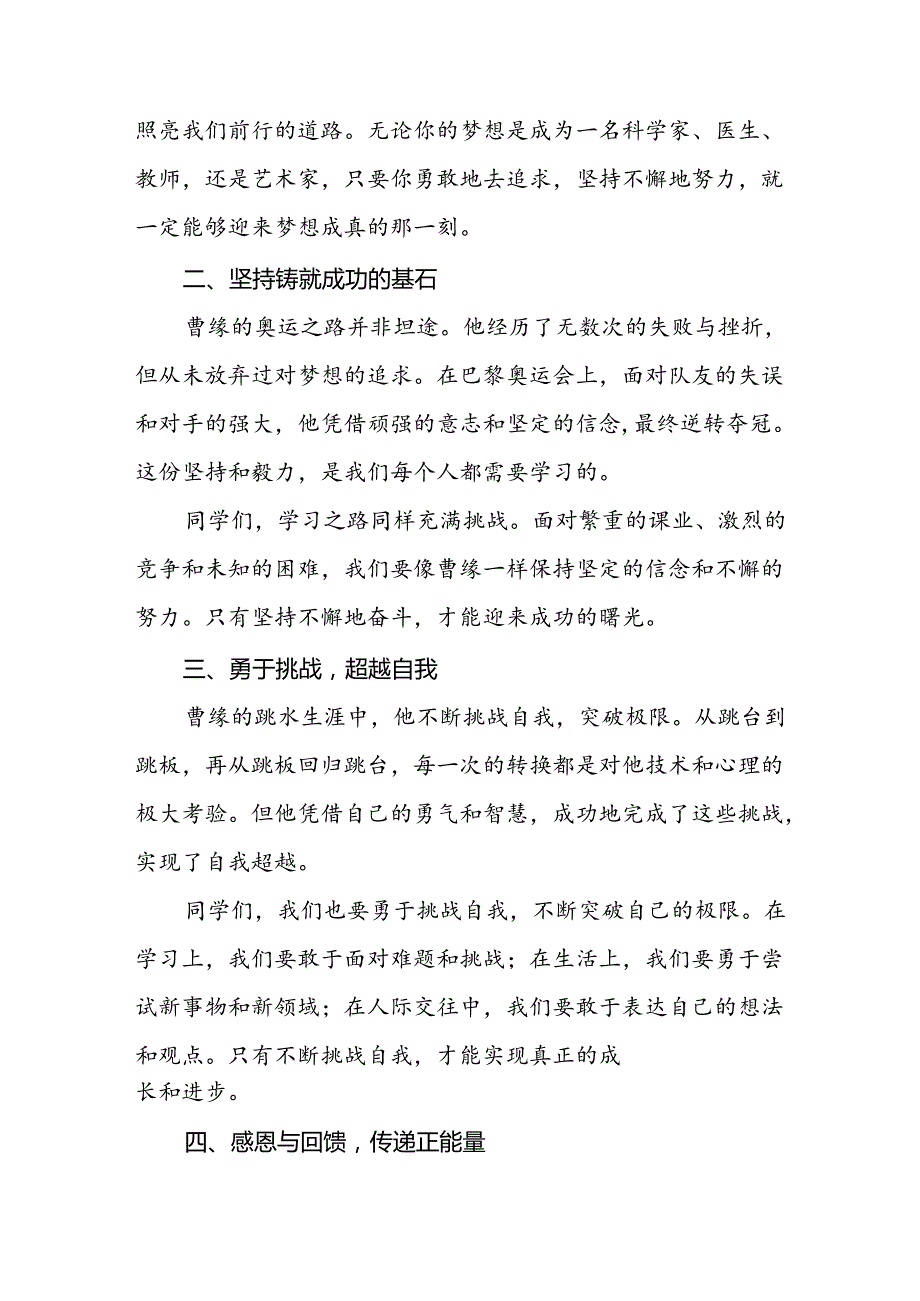 2024年季思政第一课关于弘扬奥运精神国旗下讲话七篇.docx_第2页