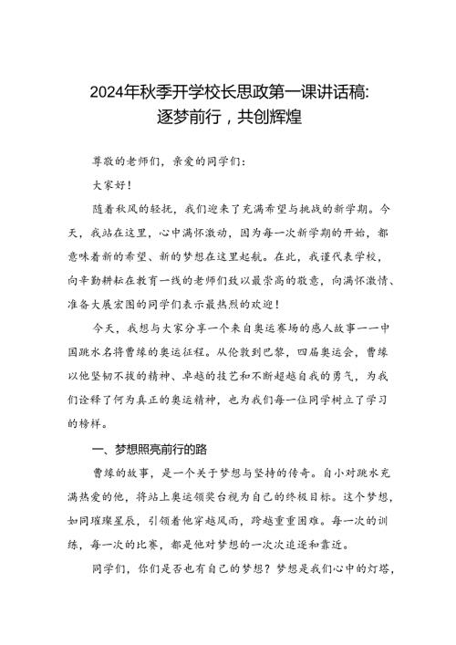 2024年季思政第一课关于弘扬奥运精神国旗下讲话七篇.docx