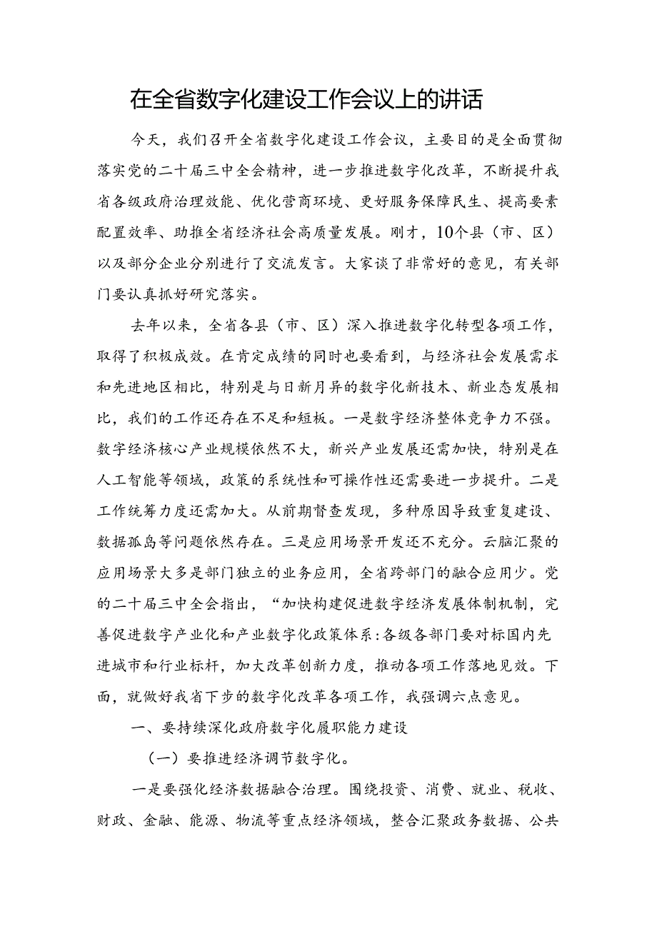 在全省数字化建设工作会议上的讲话(2).docx_第1页
