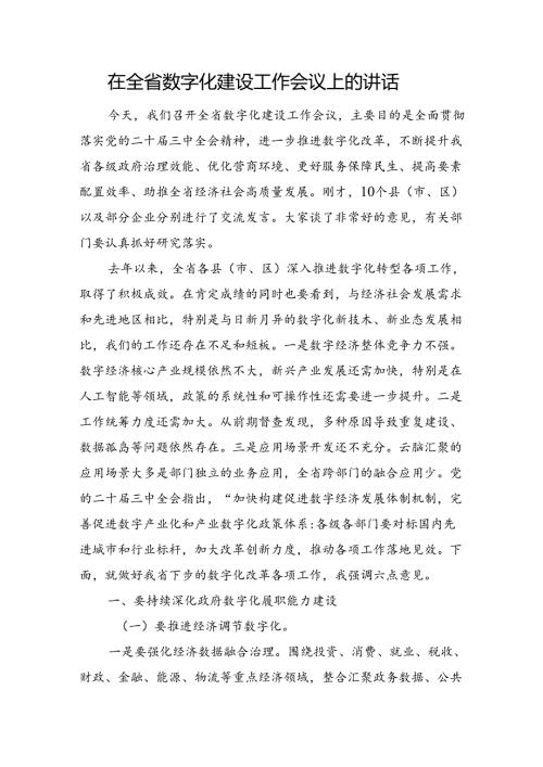 在全省数字化建设工作会议上的讲话(2).docx