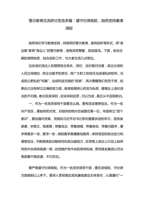 警示教育交流研讨发言多篇：遵守纪律规矩始终坚持廉洁用权.docx