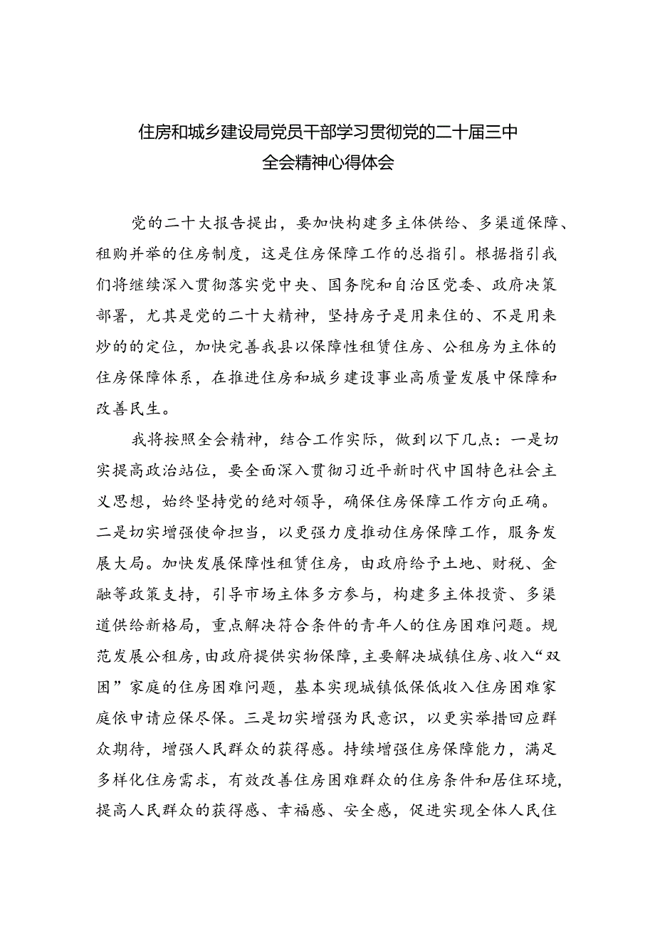 住房和城乡建设局党员干部学习贯彻党的二十三中全会精神心得体会8篇（精选）.docx_第1页