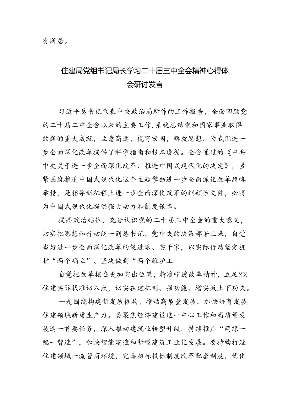 住房和城乡建设局党员干部学习贯彻党的二十三中全会精神心得体会8篇（精选）.docx_第2页