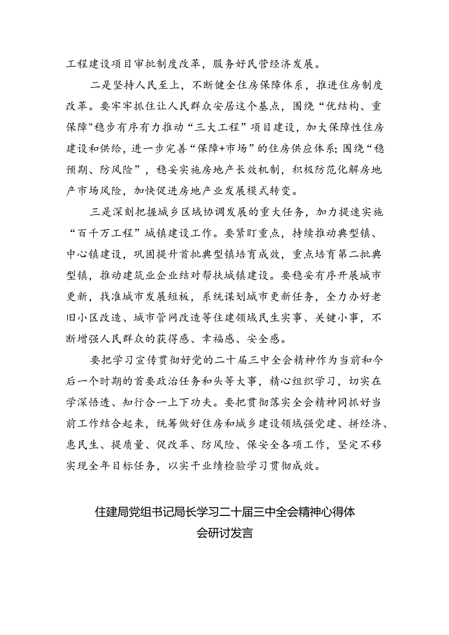 住房和城乡建设局党员干部学习贯彻党的二十三中全会精神心得体会8篇（精选）.docx_第3页