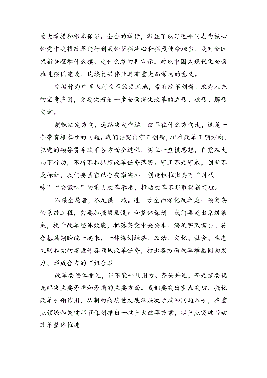 在集体学习2024年《关于进一步全面深化改革、推进中国式现代化的决定》的交流发言（8篇）.docx_第2页