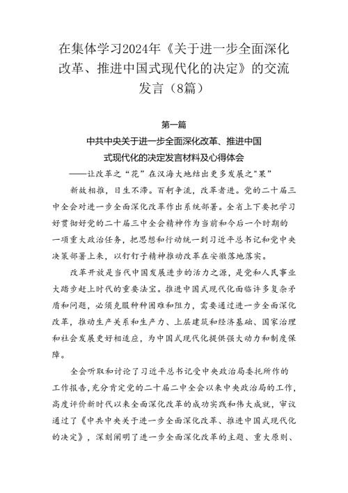 在集体学习2024年《关于进一步全面深化改革、推进中国式现代化的决定》的交流发言（8篇）.docx