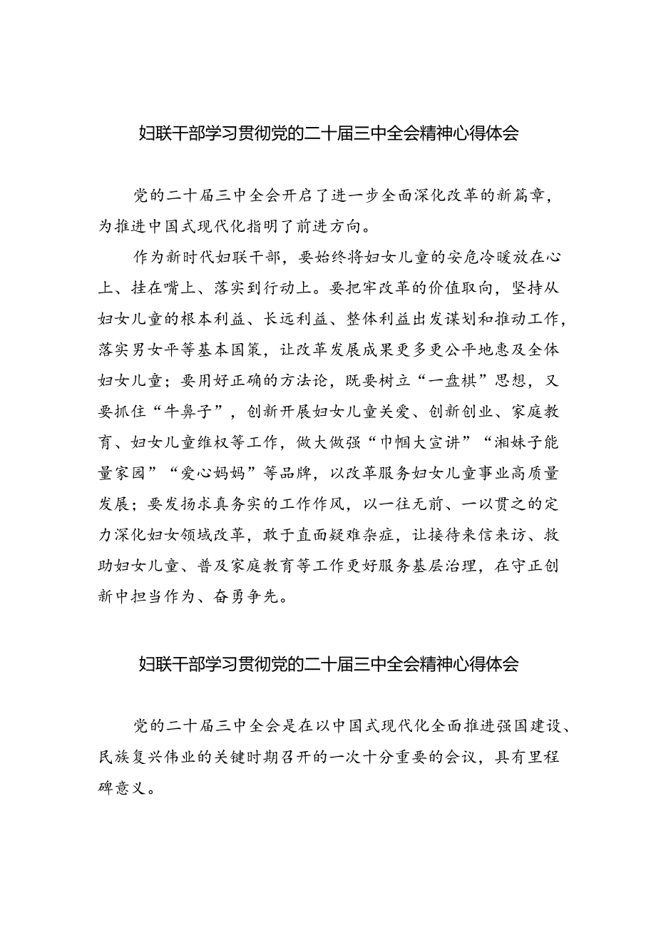 妇联干部学习贯彻党的二十三中全会精神心得体会8篇（最新版）.docx_第1页