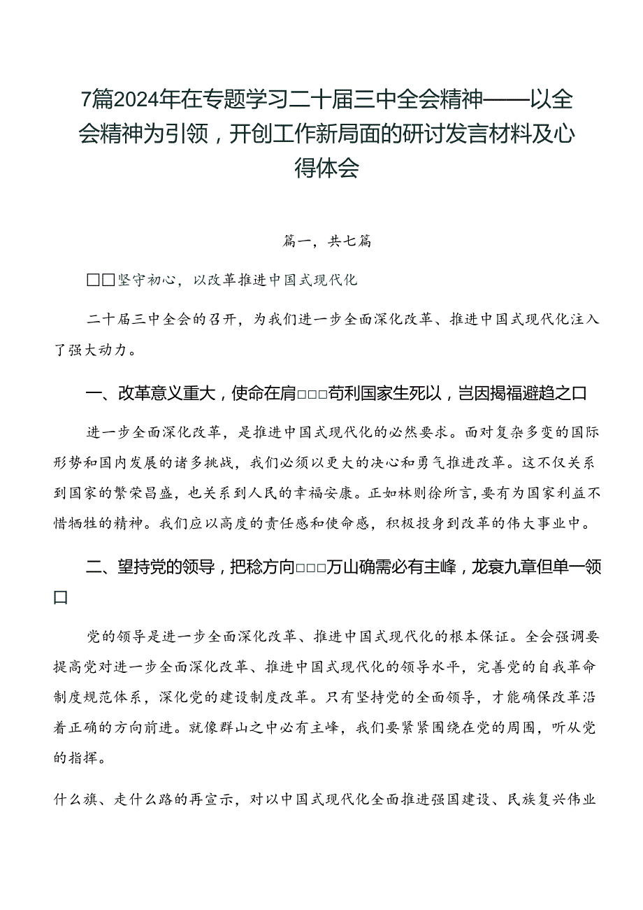 7篇2024年在专题学习二十三中全会精神——以全会精神为引领开创工作新局面的研讨发言材料及心得体会.docx_第1页