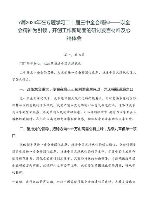 7篇2024年在专题学习二十三中全会精神——以全会精神为引领开创工作新局面的研讨发言材料及心得体会.docx