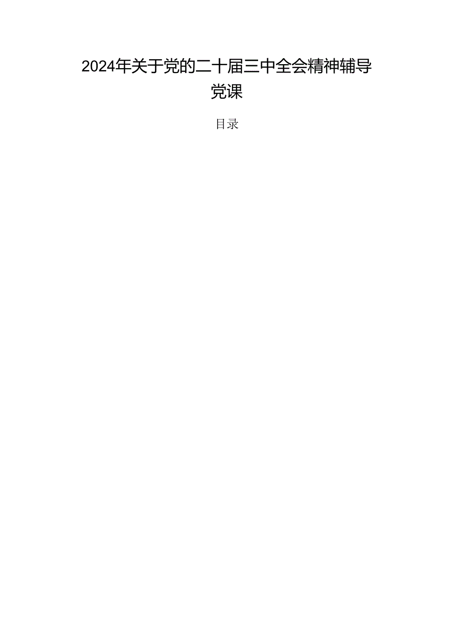 2024年关于党的二十三中全会精神辅导党课.docx_第1页