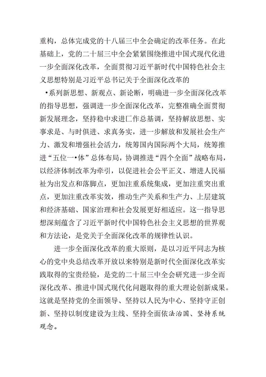 2024年关于党的二十三中全会精神辅导党课.docx_第3页