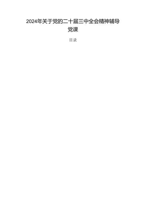 2024年关于党的二十三中全会精神辅导党课.docx