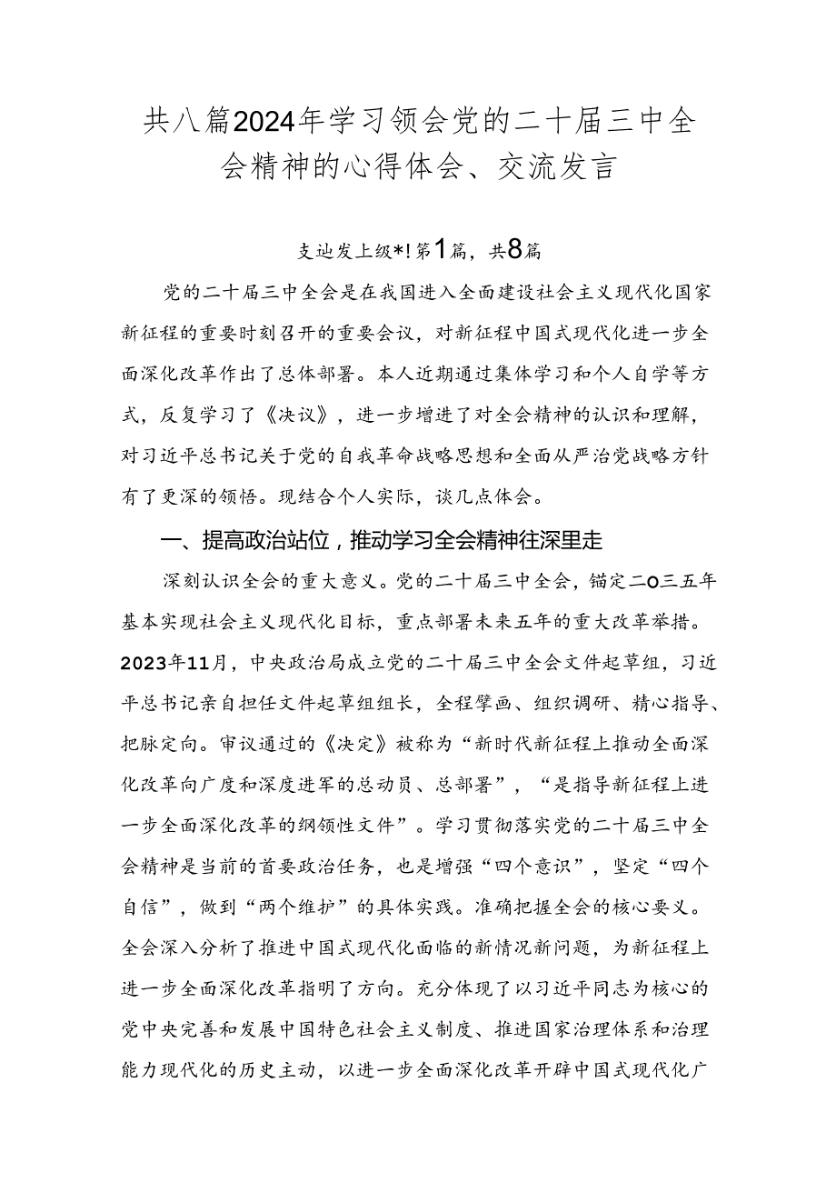 共八篇2024年学习领会党的二十三中全会精神的心得体会、交流发言.docx_第1页